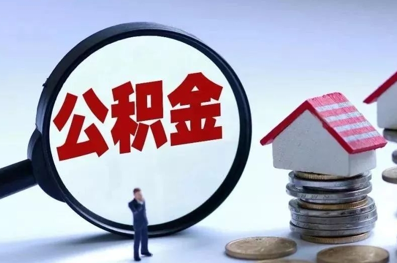 乌海离职后公积金会怎么样（离职后的公积金）